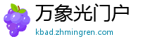 万象光门户